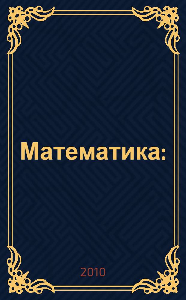 Математика : (конспект лекций) : учебное пособие : для студентов заочной формы обучения по специальностям "Стандартизация и сертификация", "Коммерция"