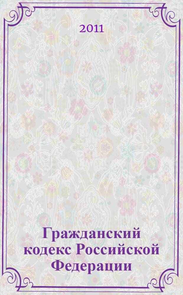 Гражданский кодекс Российской Федерации : по состоянию на 20 февраля 2011 года : с комментариями к последним изменениям
