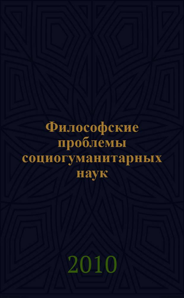 Философские проблемы социогуманитарных наук : учебное пособие