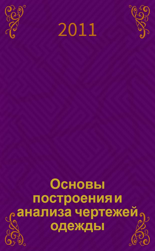 Основы построения и анализа чертежей одежды : учебное пособие для студентов высших учебных заведений, обучающихся по направлению подготовки Конструирование изделий легкой промышленности