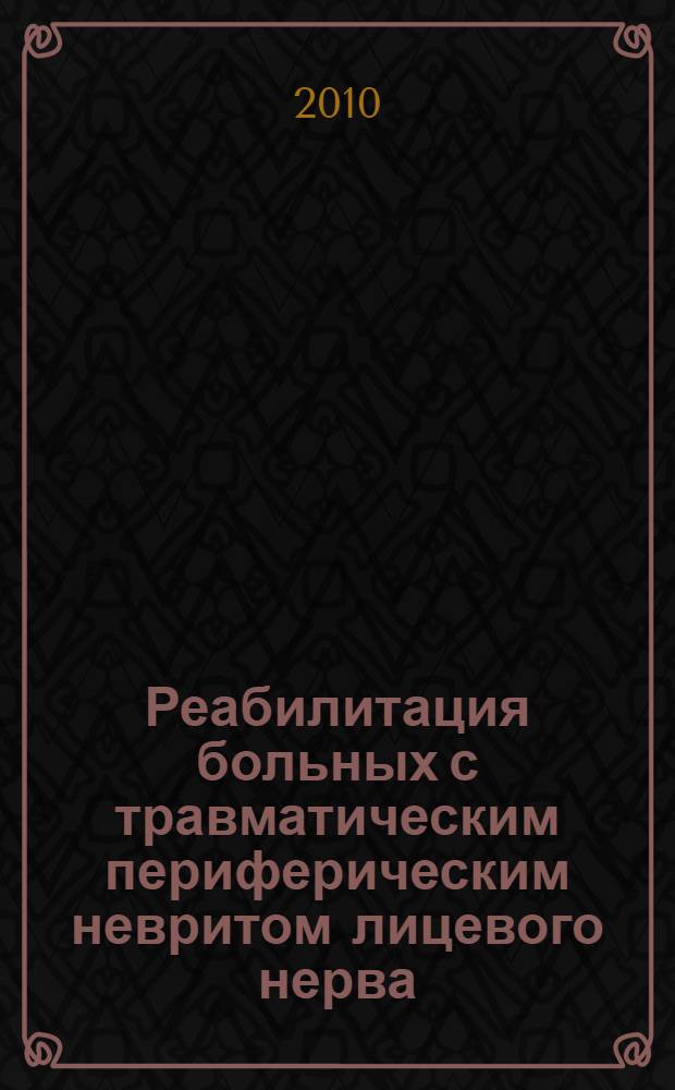 Реабилитация больных с травматическим периферическим невритом лицевого нерва