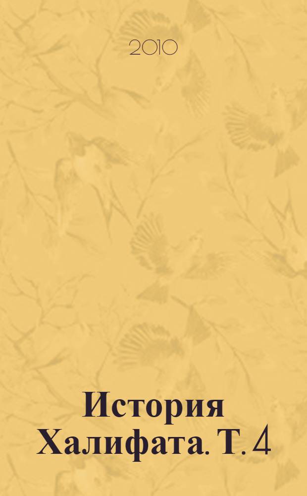 История Халифата. [Т.] 4 : Апогей и падение арабского Халифата 695-750