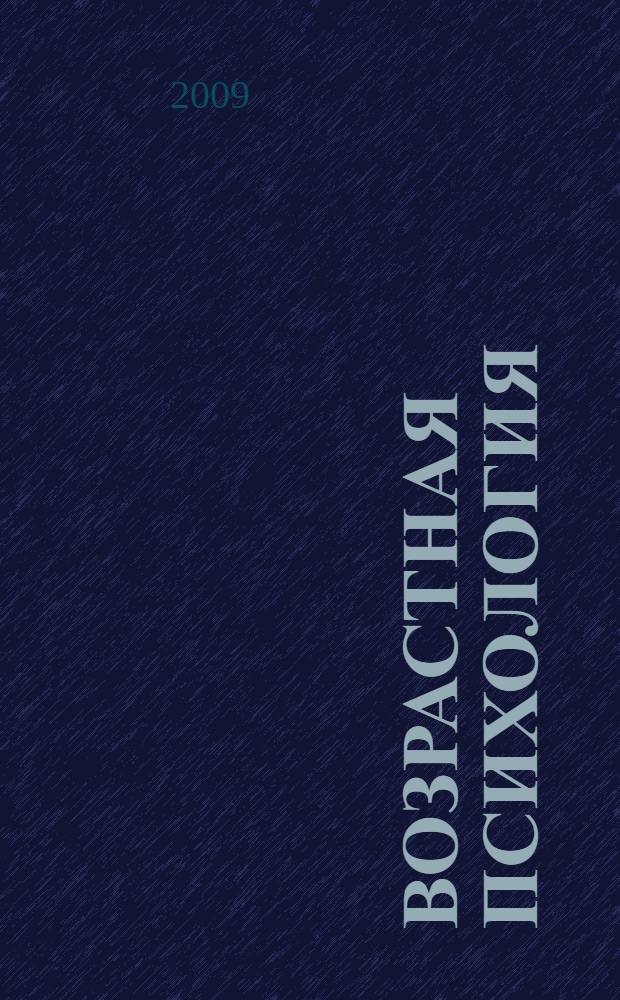 Возрастная психология : учебно-методическое пособие