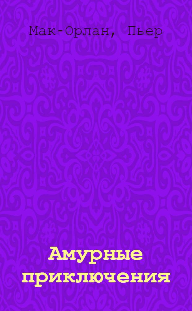 Амурные приключения