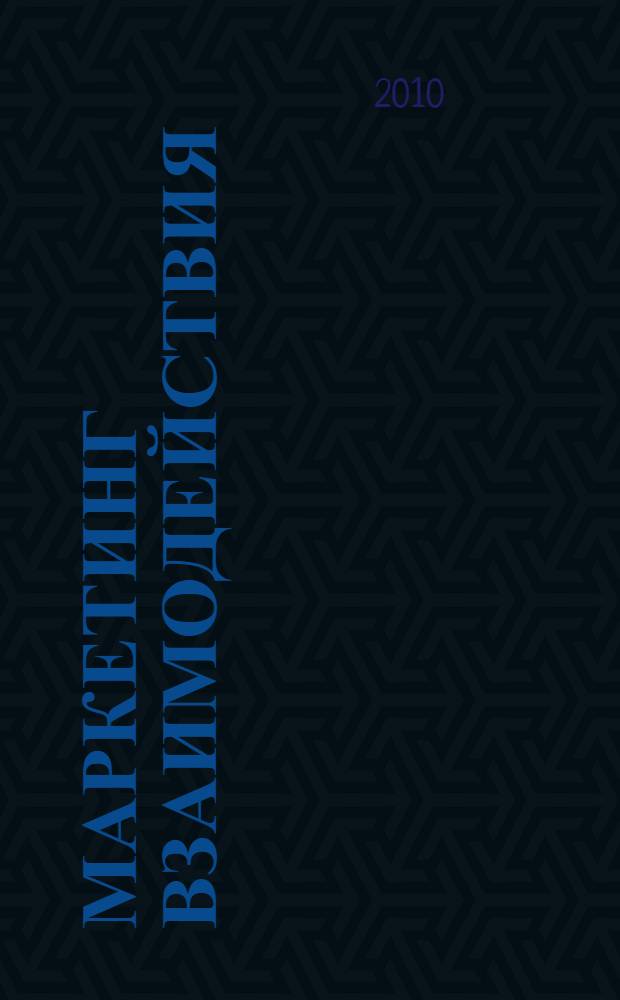 Маркетинг взаимодействия: инструментарий и практика : монография