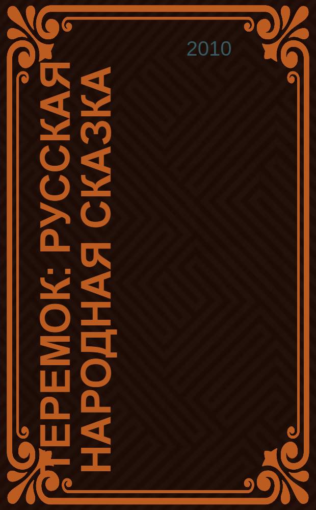 Теремок : русская народная сказка : для чтения родителями детям