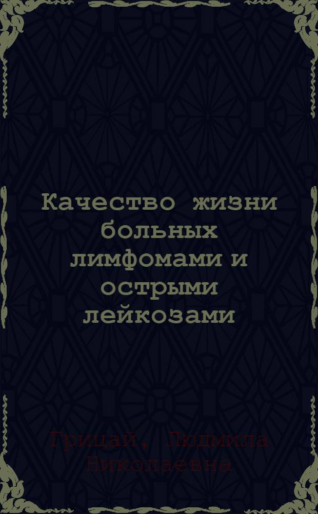 Качество жизни больных лимфомами и острыми лейкозами : автореферат диссертации на соискание ученой степени к. м. н. : специальность 14.00.29 <Гематология и переливание крови>