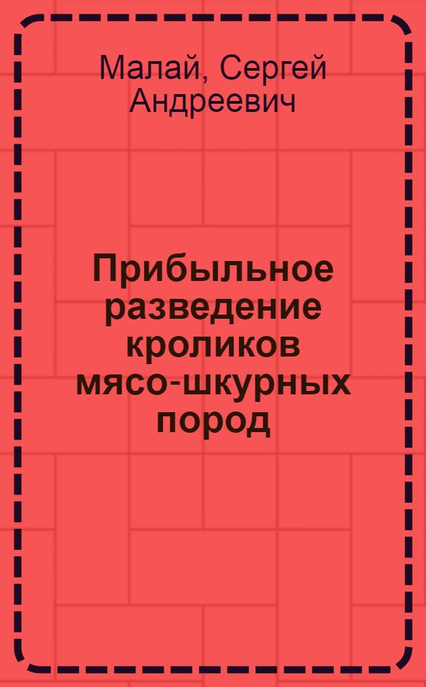 Прибыльное разведение кроликов мясо-шкурных пород