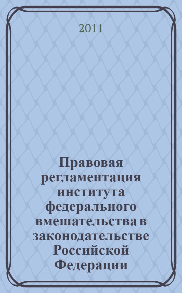 Правовая регламентация института федерального вмешательства в законодательстве Российской Федерации