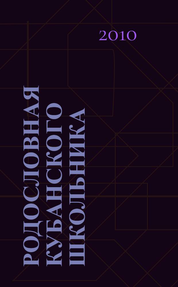 Родословная кубанского школьника: пособие