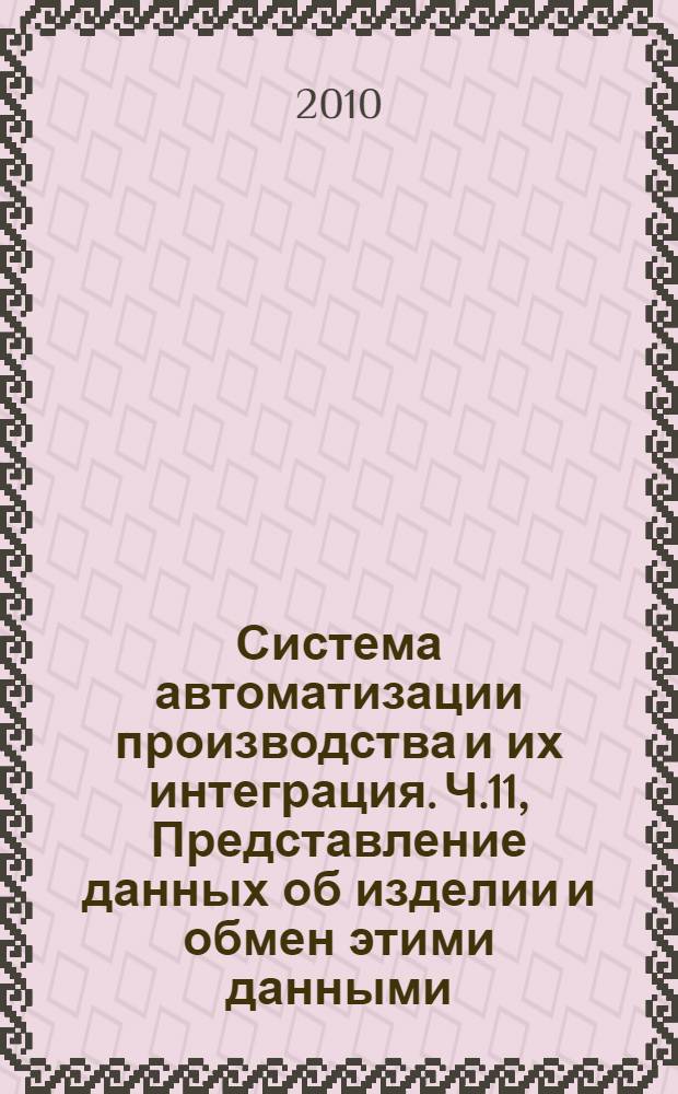 Система автоматизации производства и их интеграция. Ч.11, Представление данных об изделии и обмен этими данными. Методы описания. Справочное руководство по языку EXPRESS