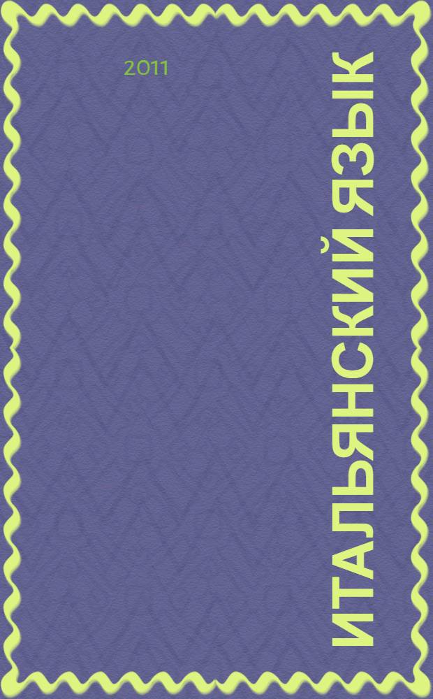 Итальянский язык : телефонный разговорник