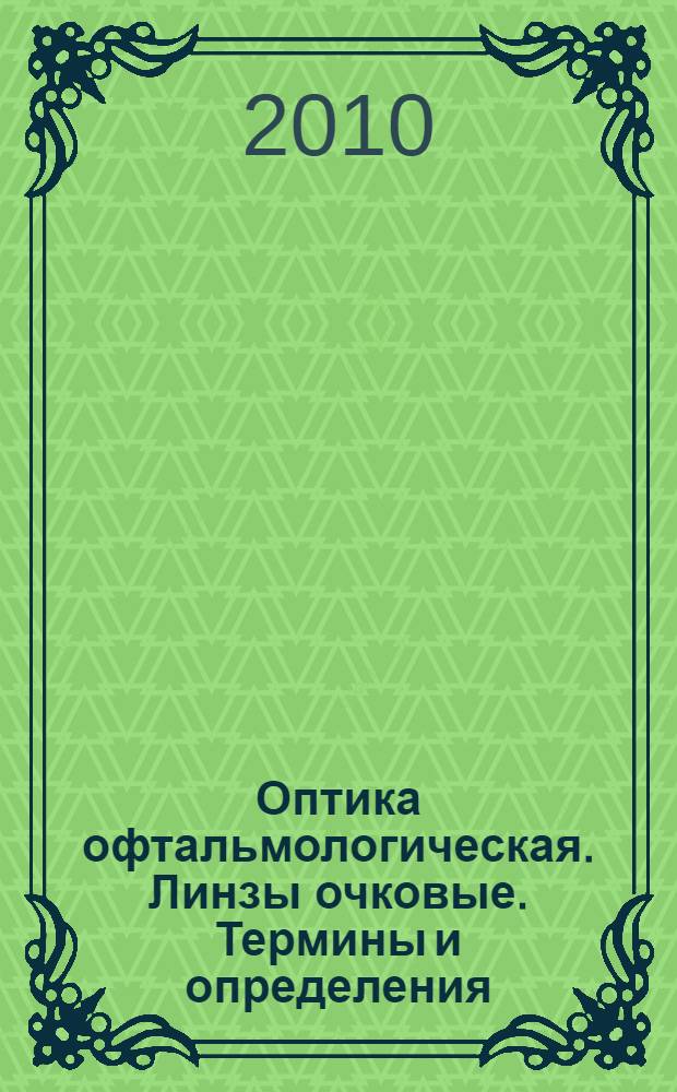 Оптика офтальмологическая. Линзы очковые. Термины и определения