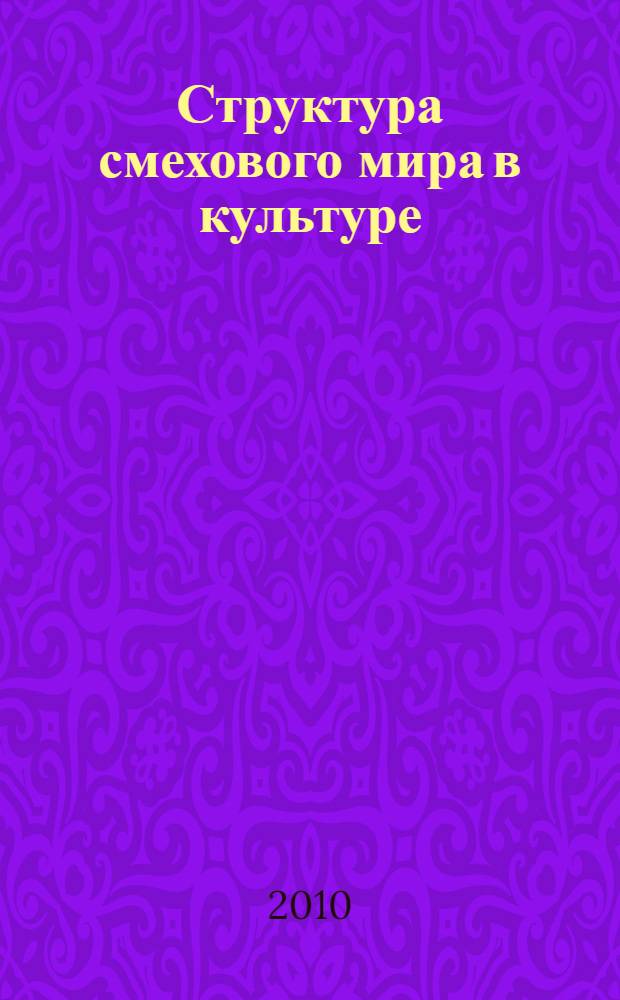 Структура смехового мира в культуре (культурология смеха) : монография
