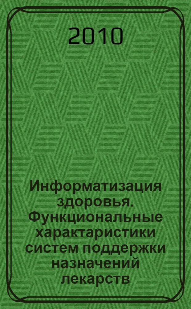 Информатизация здоровья. Функциональные характаристики систем поддержки назначений лекарств