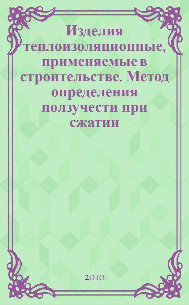 Изделия теплоизоляционные, применяемые в строительстве. Метод определения ползучести при сжатии