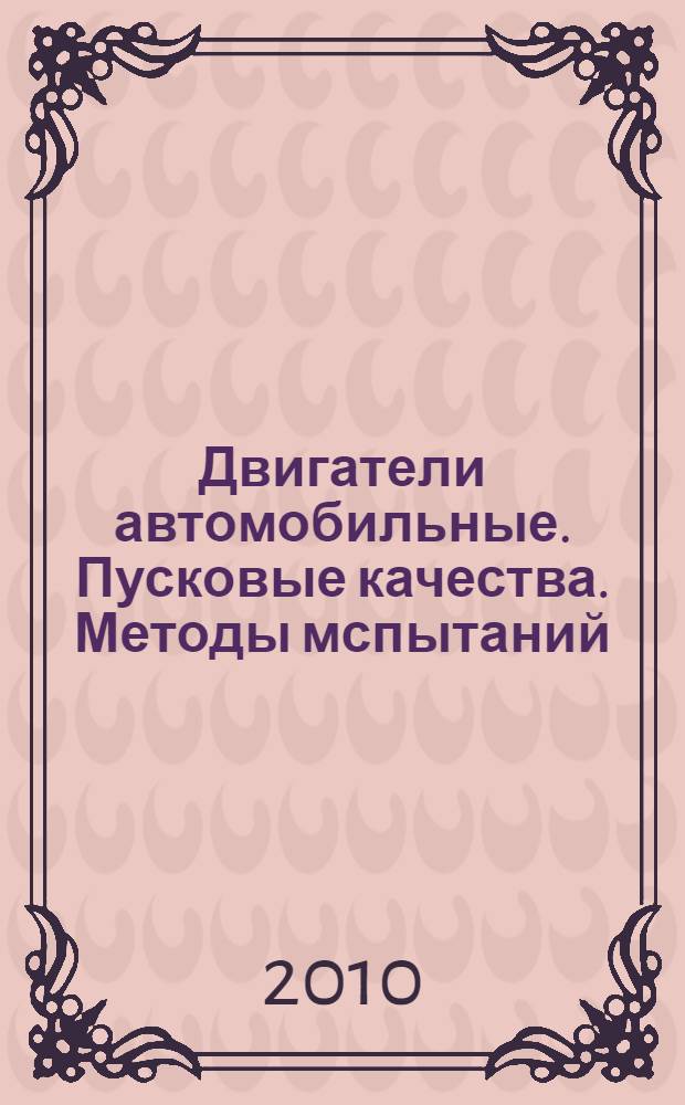 Двигатели автомобильные. Пусковые качества. Методы мспытаний
