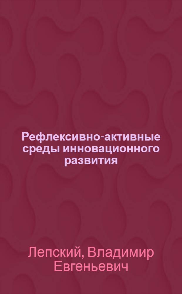Рефлексивно-активные среды инновационного развития