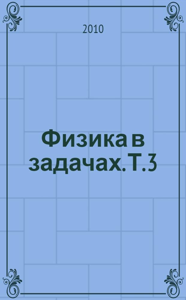 Физика в задачах. Т. 3 : Законы сохранения