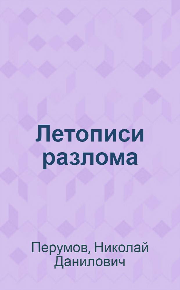 Летописи разлома