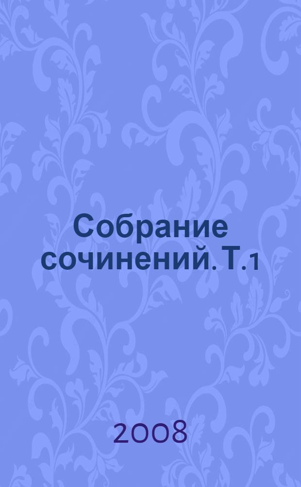 Собрание сочинений. Т. 1 : Даль