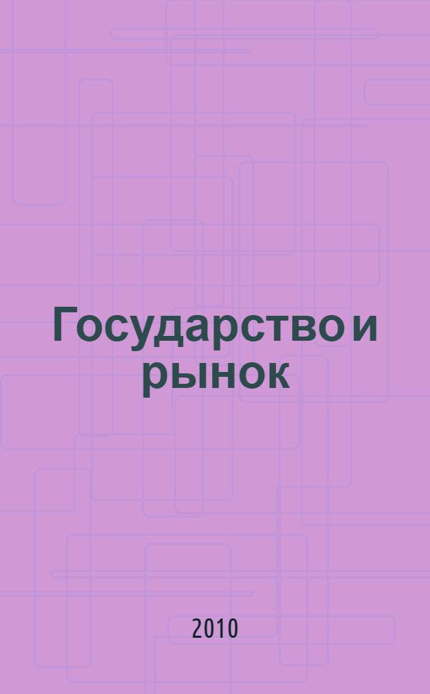 Государство и рынок: механизмы и методы регулирования в условиях перехода к инновационному развитию : материалы Всероссийской научной конференции, 22-24 сентября 2010 г., Санкт-Петербург : в 2 т.