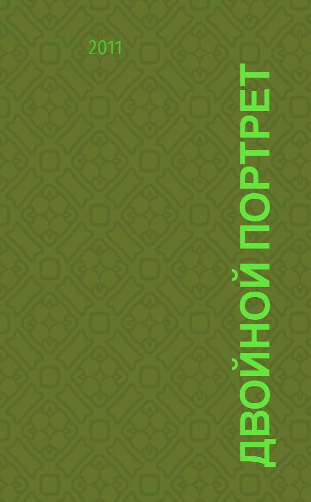 Двойной портрет : филологи-классики о филологах-классиках : сборник статей