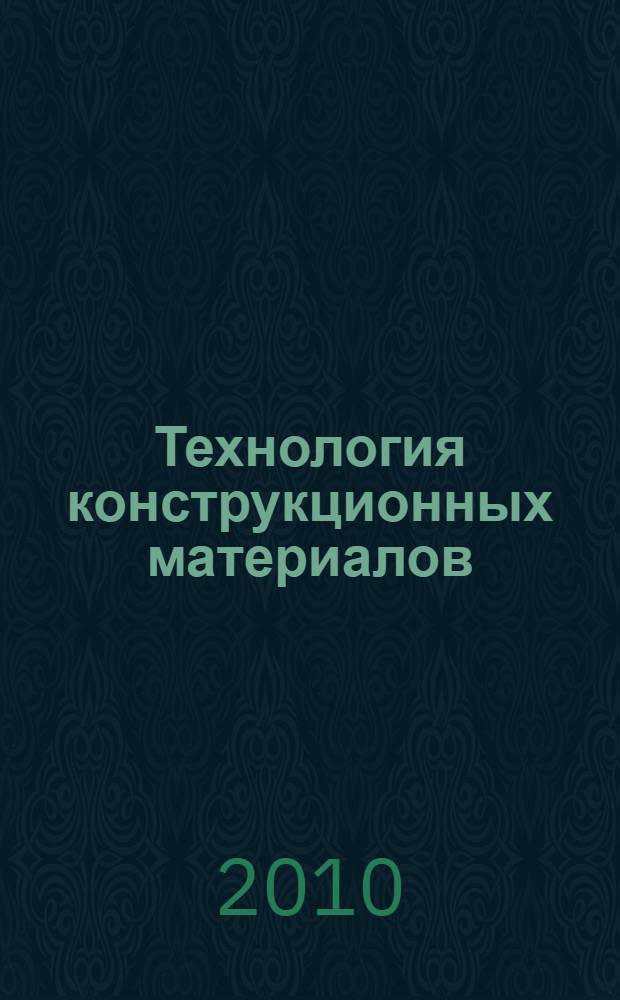 Технология конструкционных материалов: Станочная учебная практика: учебное пособие