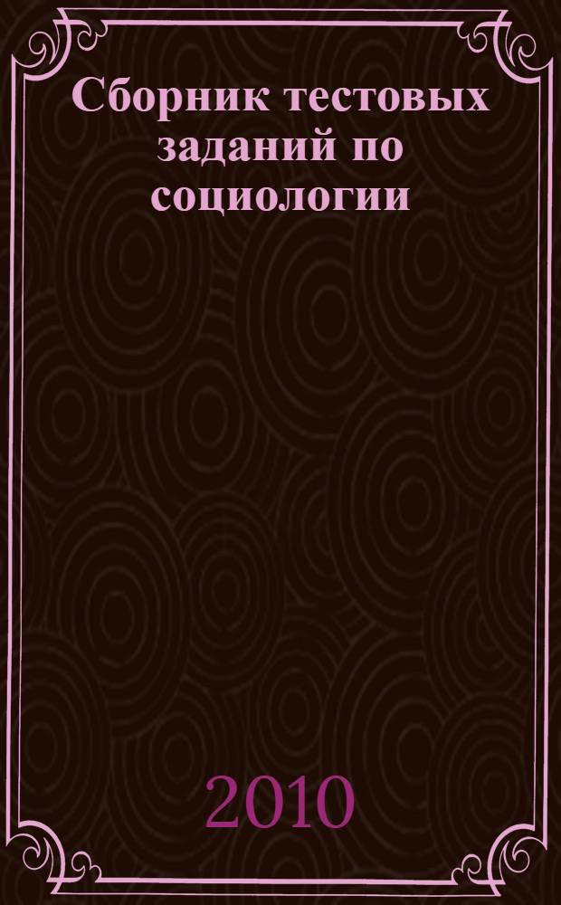 Сборник тестовых заданий по социологии