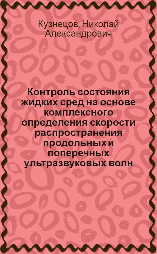 Контроль состояния жидких сред на основе комплексного определения скорости распространения продольных и поперечных ультразвуковых волн : автореферат диссертации на соискание ученой степени к. т. н. : специальность 05.11.13 <приборы и методы контроля природн. среды>