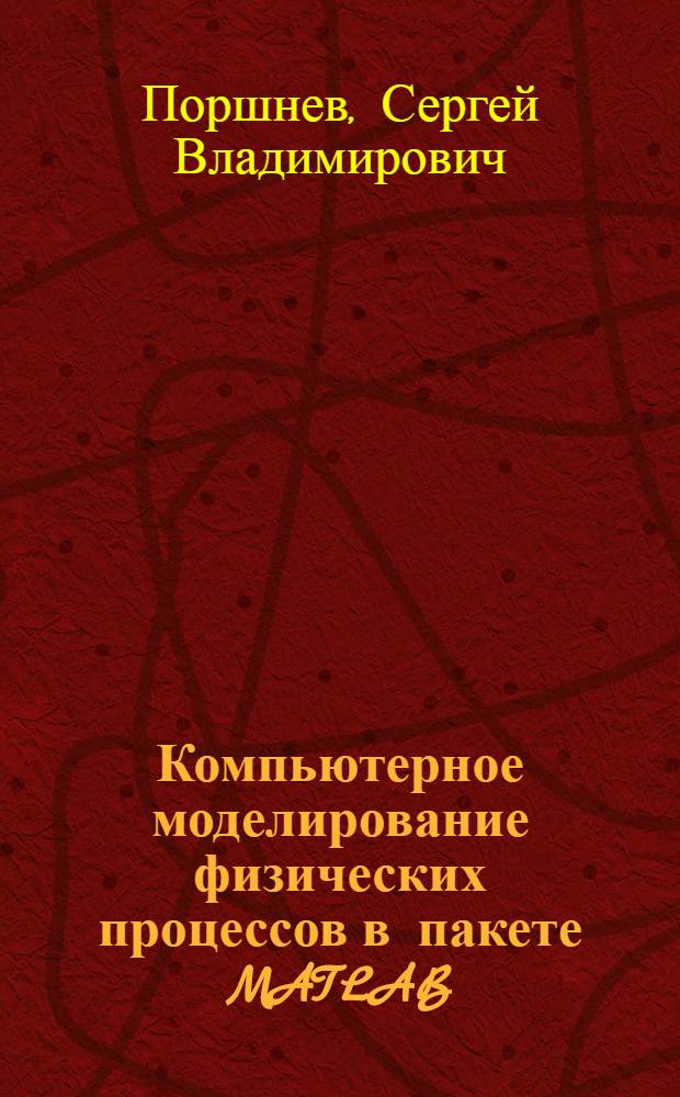Компьютерное моделирование физических процессов в пакете MATLAB : учебное пособие : для студентов вузов, обучающихся по специальностям Математика, Информатика, Физика