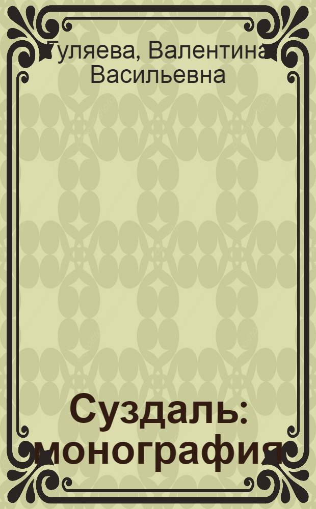 Суздаль : монография