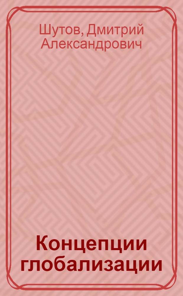 Концепции глобализации: социально-философский анализ : автореферат диссертации на соискание ученой степени к. филос. н. : специальность 09.00.11 <Соц. филос.>