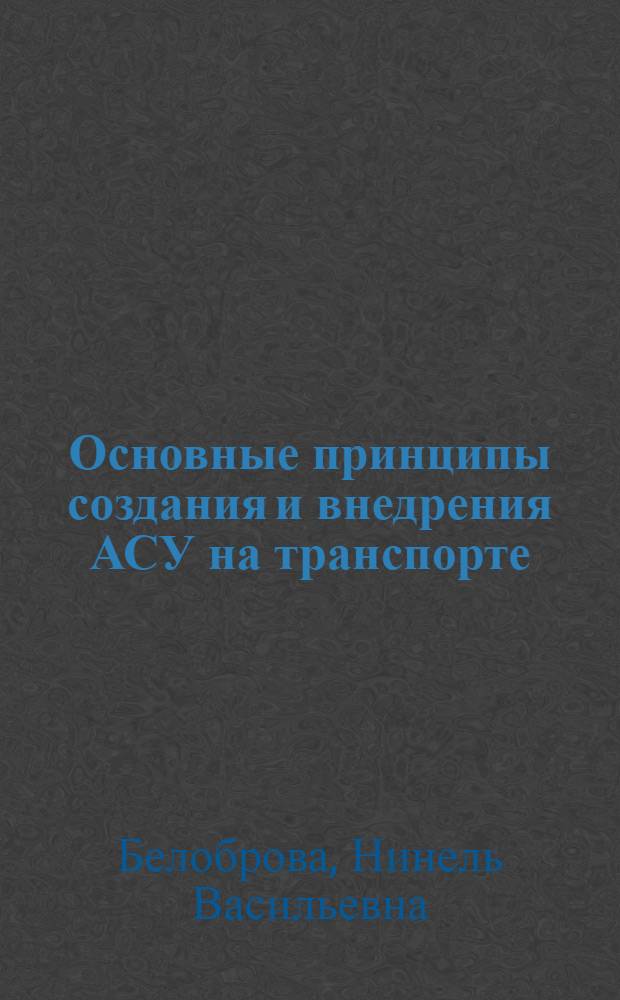 Основные принципы создания и внедрения АСУ на транспорте : учебное пособие