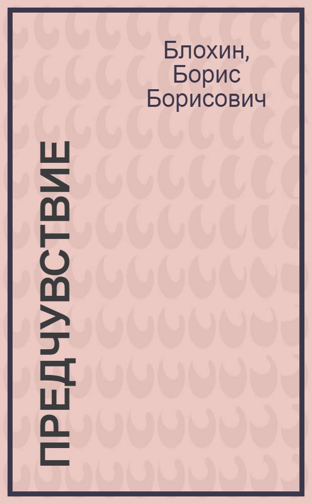 Предчувствие : стихи и песни