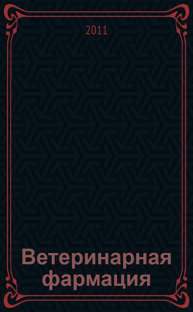 Ветеринарная фармация : учебник для студентов высших учебных заведений, обучающихся по специальности 111201 - "Ветеринария"