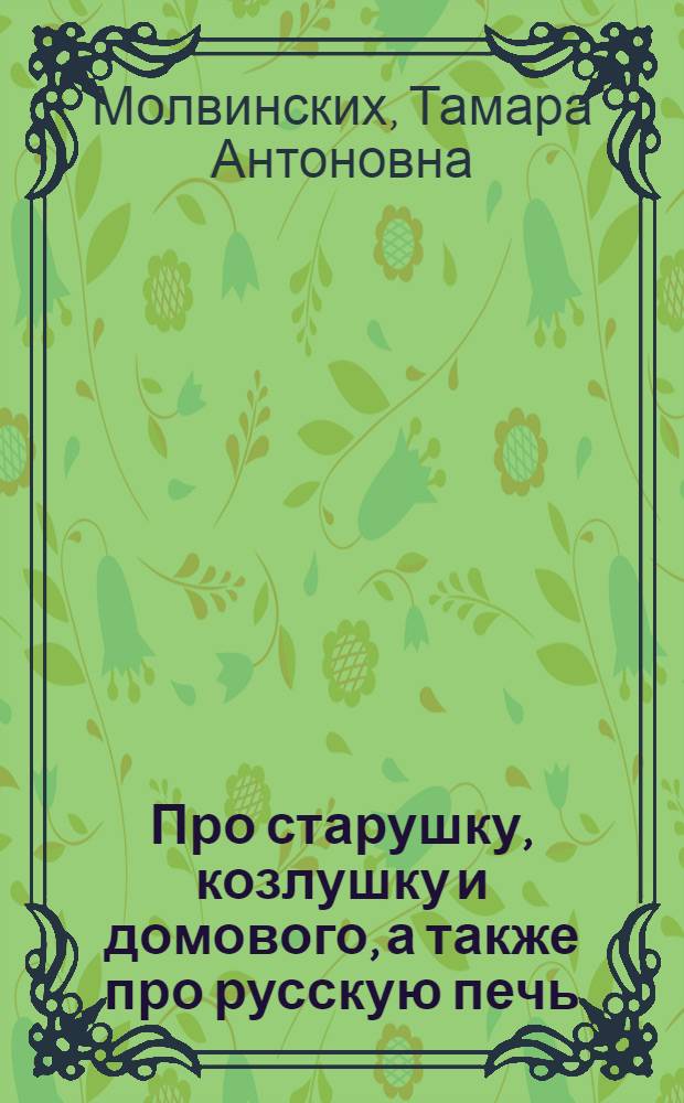 Про старушку, козлушку и домового, а также про русскую печь : стихи : для взрослых и детей