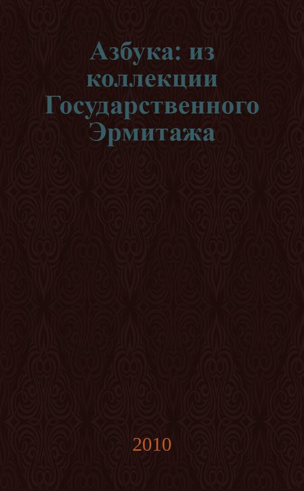 Азбука : из коллекции Государственного Эрмитажа : альбом