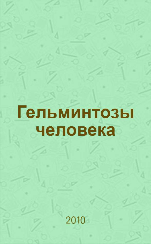 Гельминтозы человека : учебное пособие