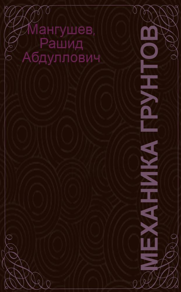 Механика грунтов : учебник для подготовки бакалавров по направлению подготовки 550100 "Строительство"