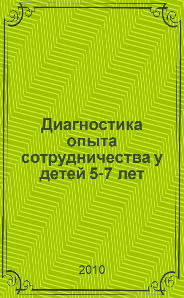 Диагностика опыта сотрудничества у детей 5-7 лет : учебно-методическое пособие