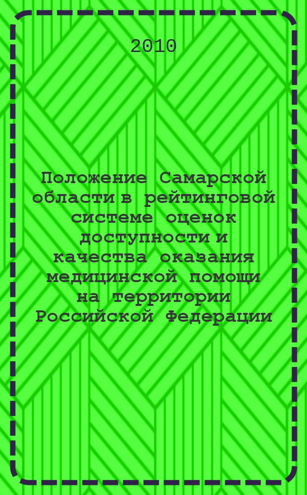 Положение Самарской области в рейтинговой системе оценок доступности и качества оказания медицинской помощи на территории Российской Федерации : монография