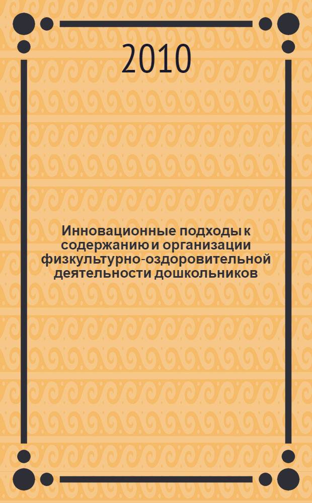 Инновационные подходы к содержанию и организации физкультурно-оздоровительной деятельности дошкольников : учебно-методическое пособие