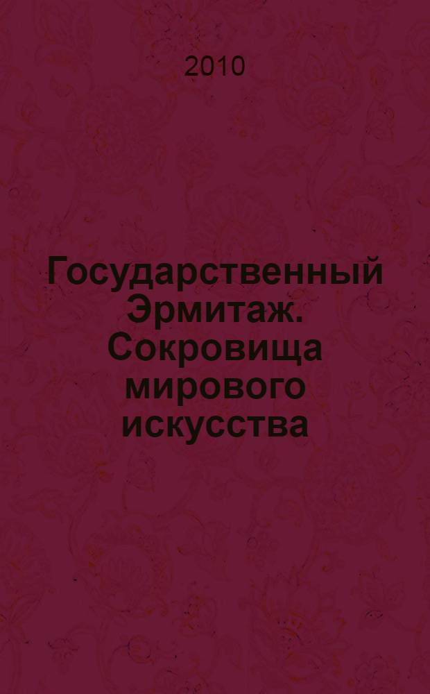 Государственный Эрмитаж. Сокровища мирового искусства