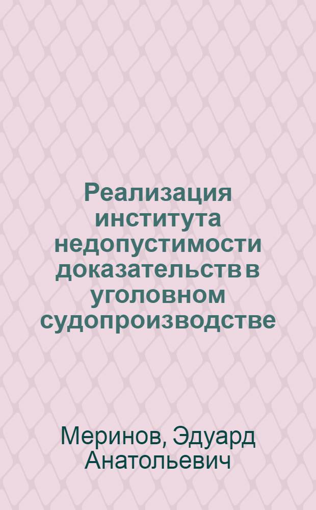 Реализация института недопустимости доказательств в уголовном судопроизводстве (теория и практика) : автореферат диссертации на соискание ученой степени к. ю н. : специальность 12.00.09 <уголов. процесс, криминалист. и судебн. эксперт.; оперативн.-розыскн. деятельность>