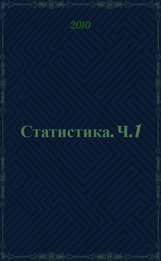 Статистика. Ч. 1 : Общая теория статистики