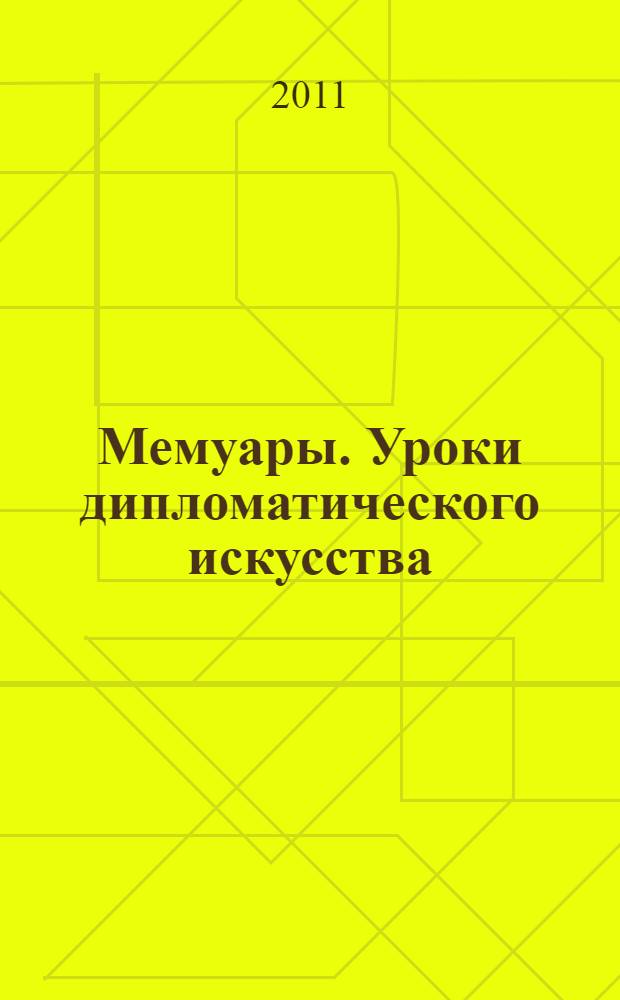 Мемуары. Уроки дипломатического искусства