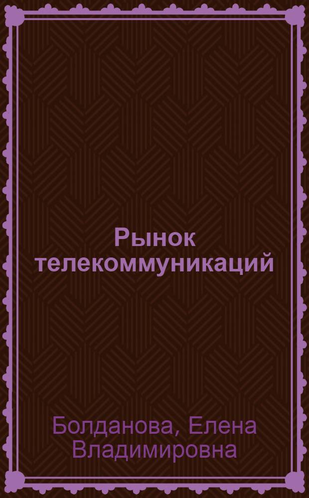 Рынок телекоммуникаций