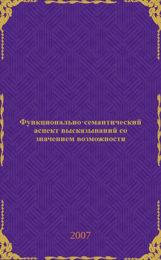 Функционально-семантический аспект высказываний со значением возможности : автореферат диссертации на соискание ученой степени к. филол. н. : специальность 10.02.19 <теория языка>