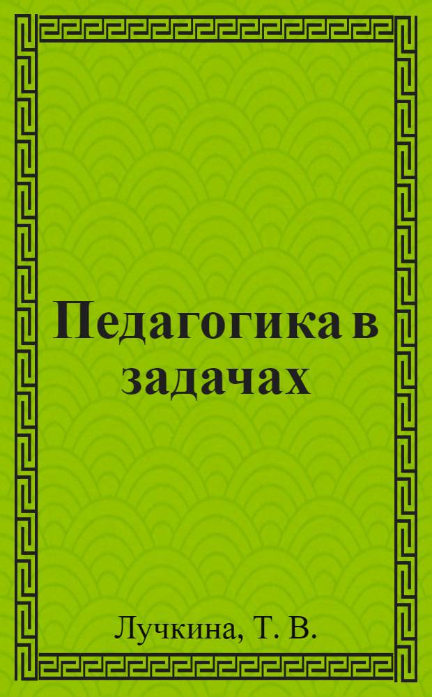 Педагогика в задачах